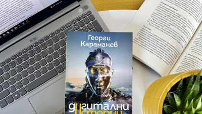 Как стигнахме дотук и накъде отиваме: 32 „Дигитални истории“ от Георги Караманев за бъдещето на технологиите (предложение за четене)