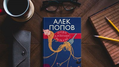 Златна селекция „Нови и избрани разкази“ от майстора на хумора и сатирата Алек Попов (предложение за четене)