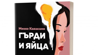 Въздействаща история на три жени: „Гърди и яйца“ от Миеко Каваками (предложение за четене)