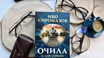 Иво Сиромахов в различна светлина четем в новото издание на сборника „Очила и нови разкази“ (предложение за четене)