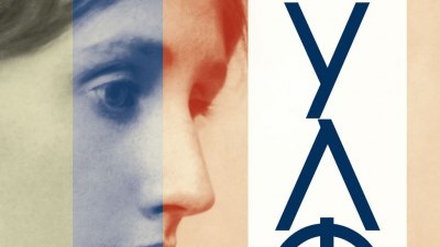 Предложение за четене: „Вирджиния Улф“ - удивителен портрет на иконата на литературния модернизъм