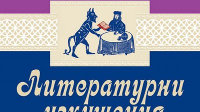 Предложение за четене: „Литературни изкушения" от Венцеслав Константинов
