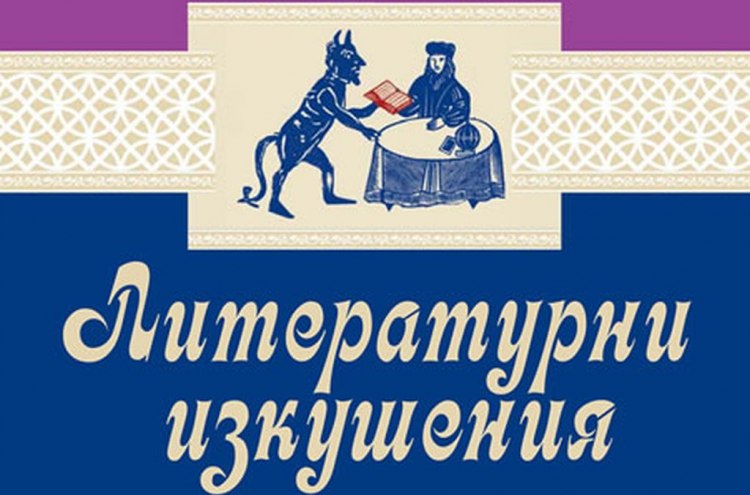 Литературни изкушения съдържа най въздействащите текстове от петте есеистични книги на
