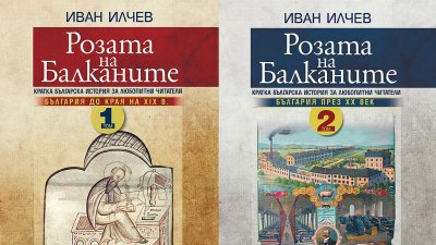 Предложение за четене: „Розата на Балканите” от Иван Илчев