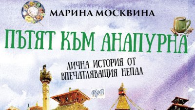 Предложение за четене: „Пътят към Анапурна” от Марина Москвина