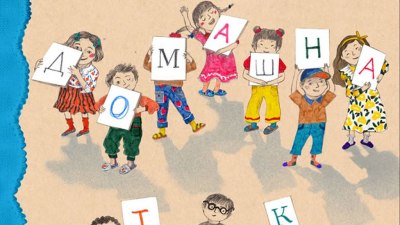 Предложение за четене: „Домашна читанка" - детски творби от Златния фонд на българската литература