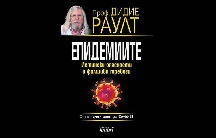 Издателство Колибри предлага на българските читатели книгата на проф Дидие