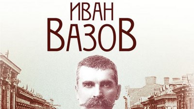 „Софийски разкази“ по случай 170 години от рождението на Иван Вазов (предложение за четене) 