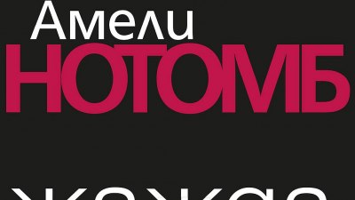 „Жажда” на Амели Нотомб ѝ носи номинация за „Гонкур“ 2019 (предложение за четене)