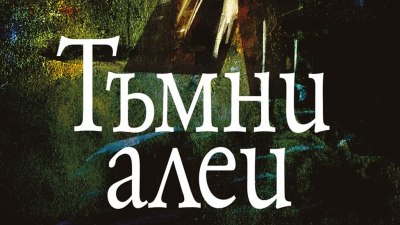 „Тъмни алеи“ на Иван Бунин за пръв път на български език (предложение зза четене) 