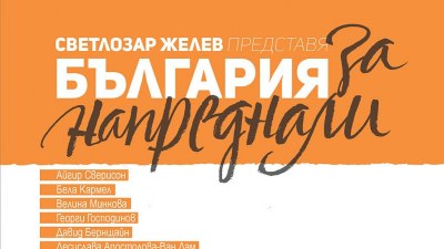 „България за напреднали“ търси отговор на въпроса как трябва да се обича родината (предложение за четене)