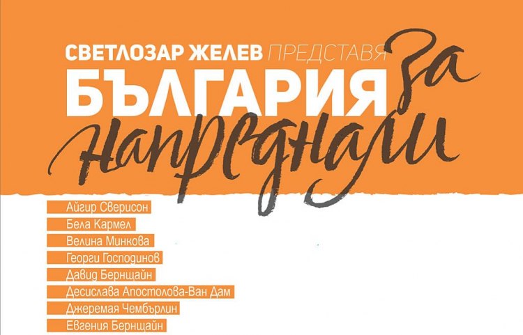 България за напреднали“ ознаменува началото на нов проект - поредица