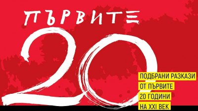 Български разкази обхващат първите 20 години на хилядолетието (предложение за четене) 