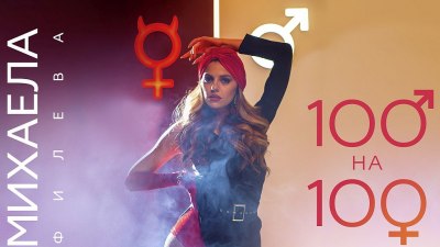„100 на 100“ на Михаела Филева обещава да е 100-процентов хит