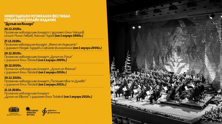 Традиционният Новогодишен музикален фестивал организиран от НДК запазва своето онлайн