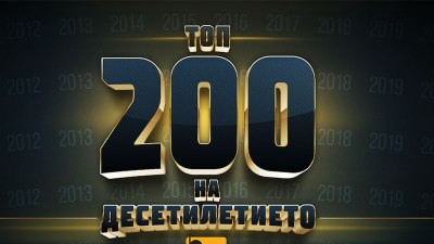 Топ 200 на най-обичаните български песни за последните 10 години