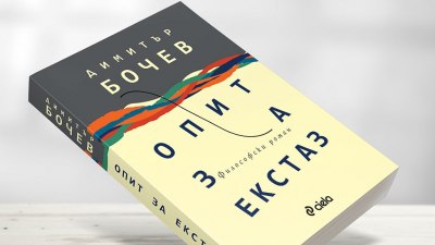 „Опит за екстаз” от непокоримия писател, дисидент и журналист Димитър Бочев (предложение за четене)