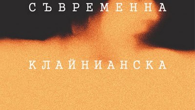 „Съвременна клайнианска психоанализа“ от Светлозар Василев (предложение за четене)