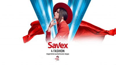 Savex4Fashion: Да подкрепим българската мода 