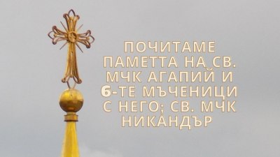 Църквата почита осем мъченици на 15 март. Имен ден празнуват... 