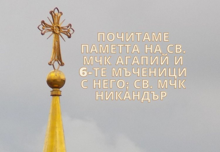 На 15 март църквата почита св мчк Агапий и 6 те