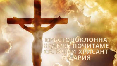 Кръстопоклонна неделя 2023: Почитани светци, поверия и имени дни 