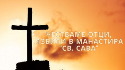 На 20 март честваме отци, избити в манастира "Св. Сава" 