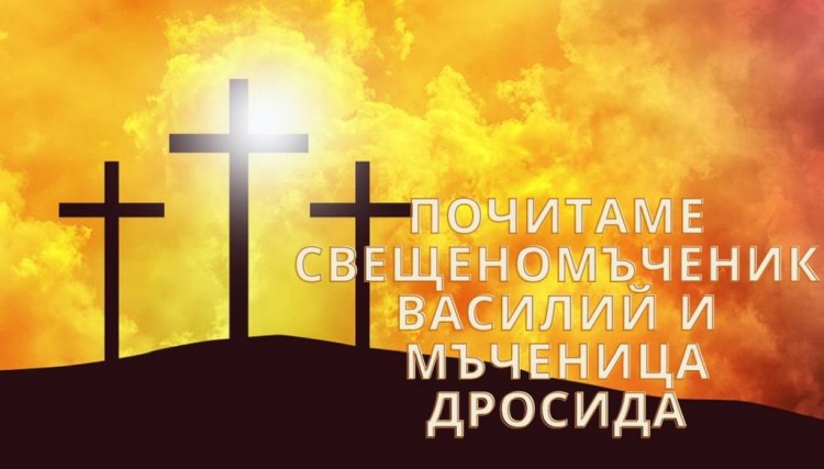 На 22 март Църквата почита св. свещеномъченик Василий, презвитер Анкирски