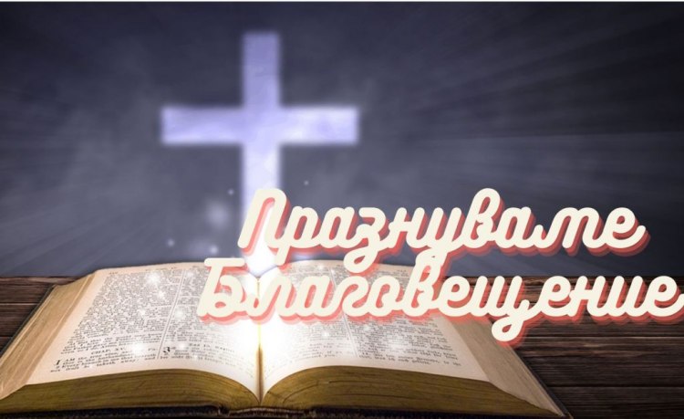 На 25 март Църквата празнува Благовещение – денят в който