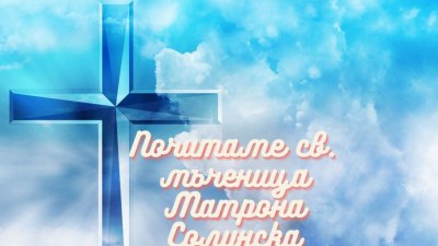 На 27 март почитаме мъченица Матрона Солунска