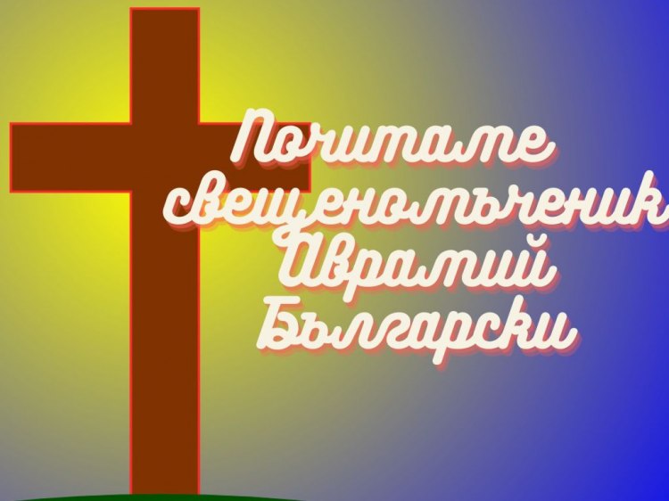 На 1 април Църквата почита и свещеномъченик Аврамий Български  Мъченик