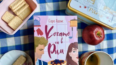 Световноизвестна поп икона и пекар от малко градче се влюбват в „Когато си в Рим“ от Сара Адамс (предложение за четене)