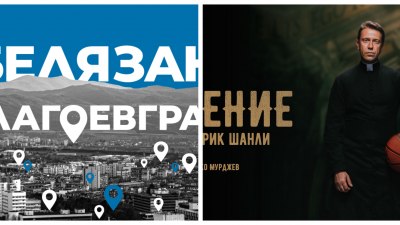 Драматичен театър „Никола Вапцаров“ – Благоевград с две селекции за участие в театрални фестивали