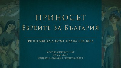 Изложба в София отбелязва големия принос на еврейската общност за страната ни