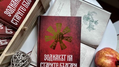 Какви мъдрости крие „Зодиакът на старите българи“ (предложение за четене)