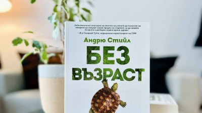 Биолог разкрива тайните на дълголетието в „Без възраст“ (предложение а четене)