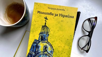 Теодора Димова събира свои текстове в „Молитва за Украйна“ (предложение за четене)