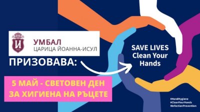 Световен ден за хигиена на ръцете: Как правилно да ги мием, за да сме здрави
