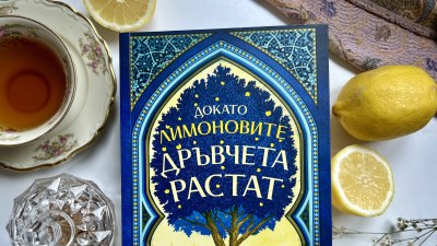 Надеждата живее „Докато лимоновите дръвчета растат“ в разтърсващия дебютен роман на Зулфа Катух (предложение за четене)