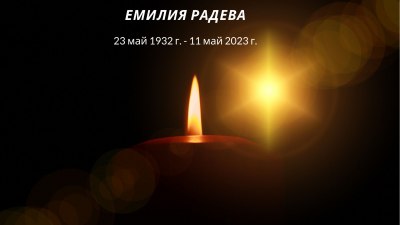 Почина актрисата Емилия Радева