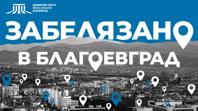 Спектакълът “Забелязано в Благоевград” с две награди от фестивала за нова българска драма