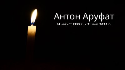 Почина кубинският поет и драматург Антон Аруфат 