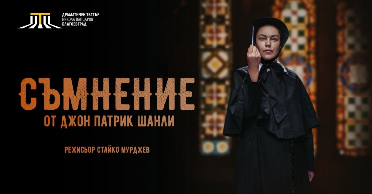 Драматичен театър Никола Вапцаров Благоевград получи две отличия за