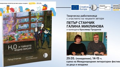 Петър Станчик и Галина Миклинова пристигат за Софийския международен литературен фестивал за деца и младежи