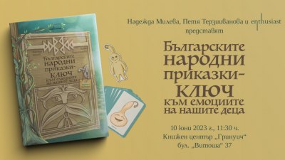 „Българските народни приказки – ключ към емоциите на нашите деца“ от Надежда Милева и Петя Терзииванова (предложение за четене)