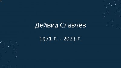 Почина актьорът Дейвид Славчев