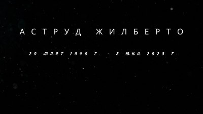 Почина Аструд Жилберто, изпяла „Момичето от Ипанема“