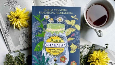„Коя е билката?“ - лечебните свойства на 17 растения, които можем да открием в България (предложение за четене)