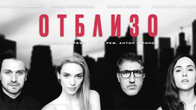 Александър Сано, Башар Рахал, Луиза Григорова-Макариев и Любомира Башева в култовата пиеса &bdquo;Отблизо&ldquo; на Патрик Марбър