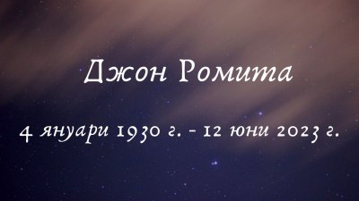 Почина художникът Джон Ромита